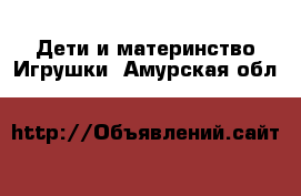 Дети и материнство Игрушки. Амурская обл.